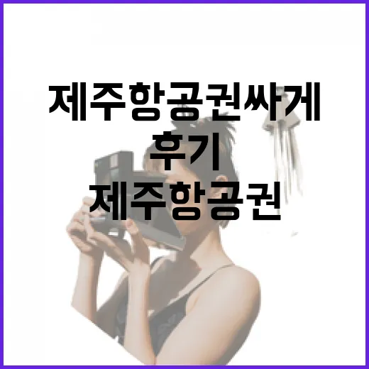 제주항공권 싸게 잡으려다 숙소까지 꼬여본 진짜 후기 - 요약