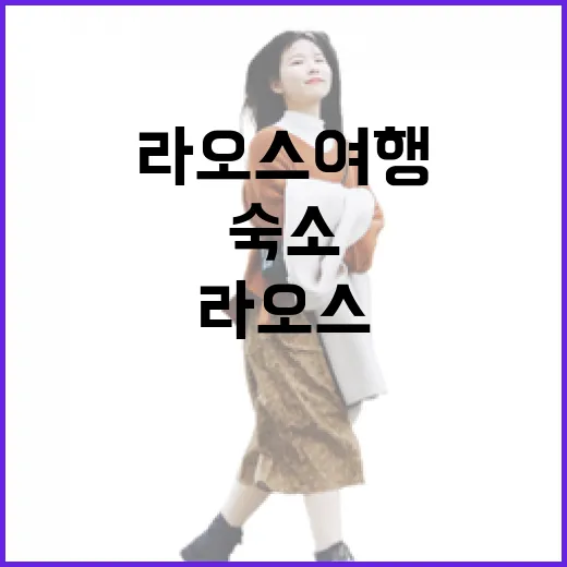 라오스여행 숙소를 직접 골라보니, 사진보다 체크해야 할 게 많았다 - 요약