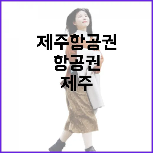 부산제주항공권 직접 여러 번 끊어봤더니, 숙소비보다 항공권 타이밍이 더 무섭더라 - 요약