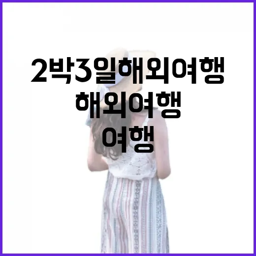 2박3일해외여행 직접 다녀보니, 숙소에서 갈리는 만족도의 진짜 이야기 - 요약