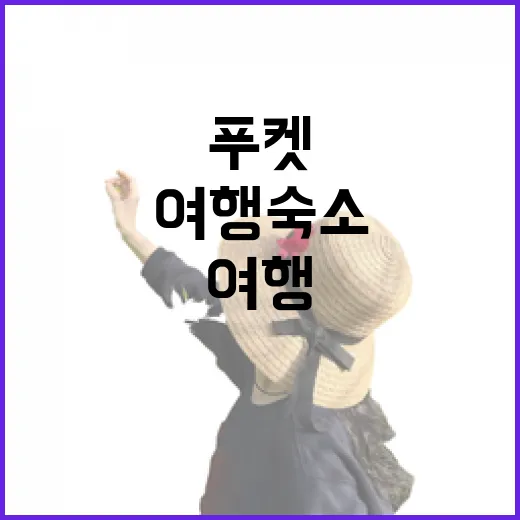 푸켓여행 숙소만 4번 바꿔봤더니 보였던 진짜 차이 - 요약