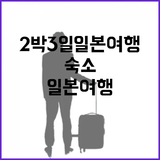 2박3일 일본여행, 숙소만 잘 골라도 피로가 반은 줄어들더라 - 요약
