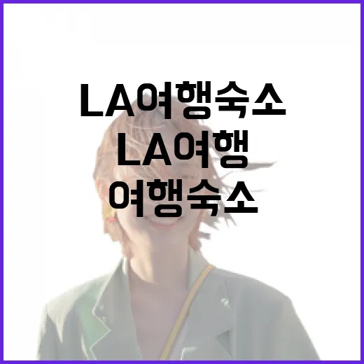 LA여행 숙소를 직접 골라봤더니, 사진보다 동네가 더 중요했습니다 - 요약