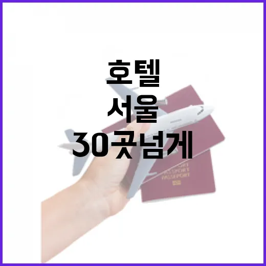 서울 호텔 30곳 넘게 묵어봤더니, 사진보다 먼저 봐야 할 것들 - 요약