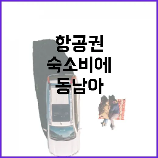 동남아항공권 싸게 잡았다고 좋아했다가 숙소비에서 터진 이야기 - 요약