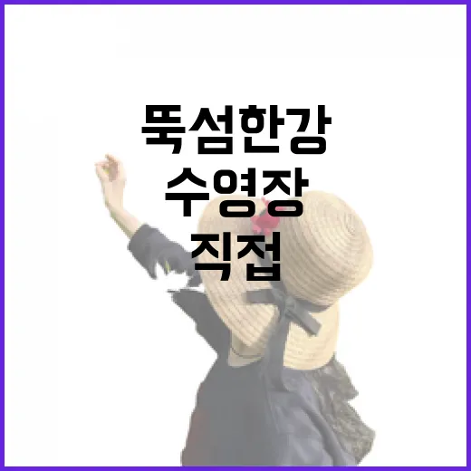 뚝섬 한강수영장, …
