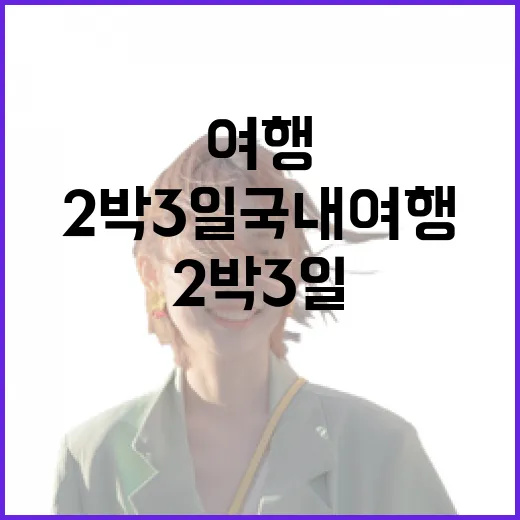 2박3일국내여행 숙소만 100곳 넘게 묵어보니 알게 된 진짜 이야기 - 요약