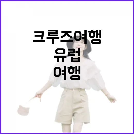 유럽크루즈여행 직접 따져보니, 호텔 고르듯 보면 망하는 이유 - 요약