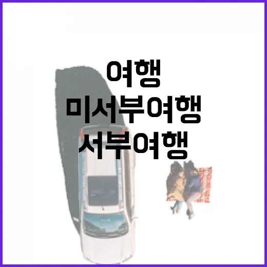 미서부여행 숙소를 직접 골라보니, 사진보다 동선이 더 중요했다 - 요약