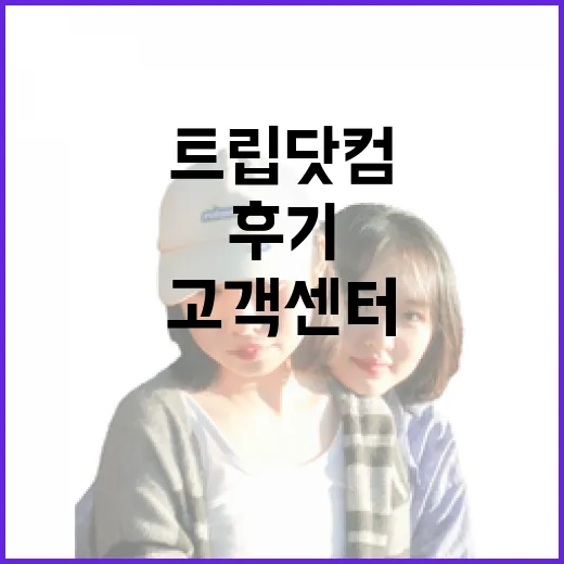 트립닷컴고객센터에 직접 물어보며 숙소 예약 꼬임을 풀어본 후기 - 요약