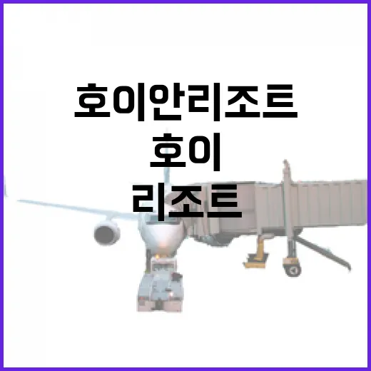 호이안리조트 직접 묵어봤더니, 사진보다 중요했던 건 따로 있었다 - 요약