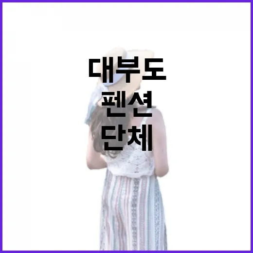 대부도단체펜션 직접 잡아보니, 사진보다 먼저 봐야 할 것들 - 요약