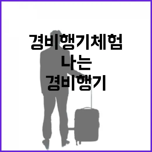 경비행기체험 직접 타봤더니, 사진보다 더 기억나는 건 이륙 직후 3분이었다 - 요약
