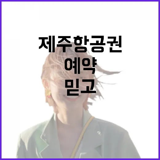 제주항공권땡처리만 믿고 예약했다가 숙소비에서 뒤통수 맞은 이야기 - 요약