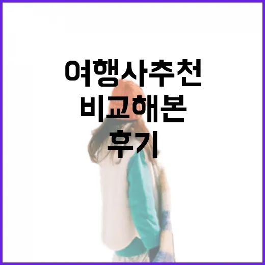 여행사추천만 믿고 예약했다가 직접 비교해본 진짜 후기 - 요약