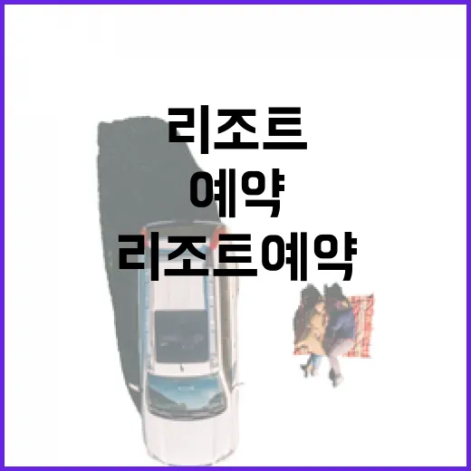 리조트예약 100번 넘게 해봤더니 사진보다 먼저 봐야 할 게 따로 있었습니다 - 요약