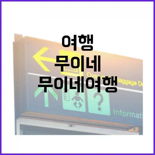 무이네여행 직접 다녀와보니, 숙소 위치 하나로 만족도가 갈리더라 - 요약
