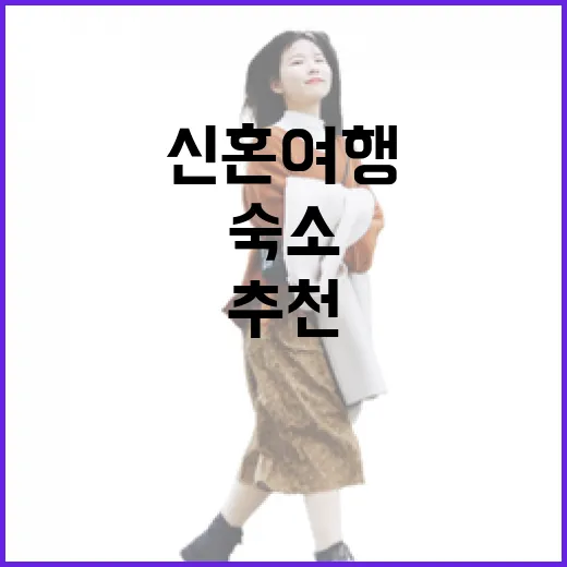 신혼여행추천, 숙소 100곳 넘게 다녀보니 로맨틱보다 먼저 보게 되는 것들 - 요약