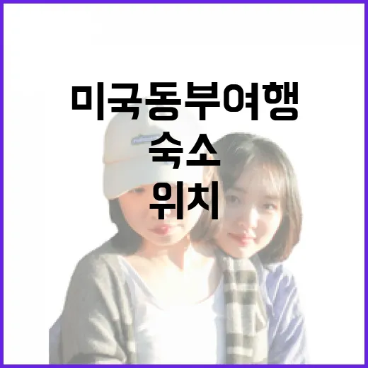미국동부여행 숙소를 직접 골라봤더니, 사진보다 위치가 더 중요했다 - 요약