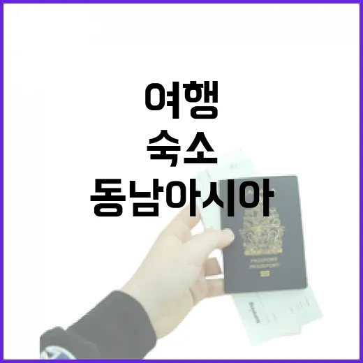 동남아시아여행 숙소 100곳 넘게 묵어보니 사진보다 먼저 봐야 할 것들 - 요약