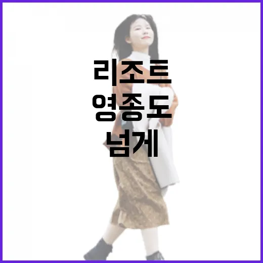 영종도리조트 100곳 넘게 다녀본 눈으로 직접 따져본 진짜 이야기 - 요약