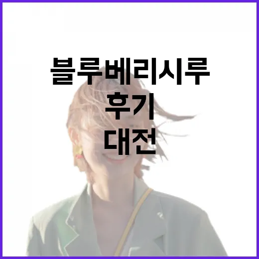 대전 숙소 체크인 전에 성심당 블루베리시루 사러 갔다가 알게 된 진짜 후기 - 요약