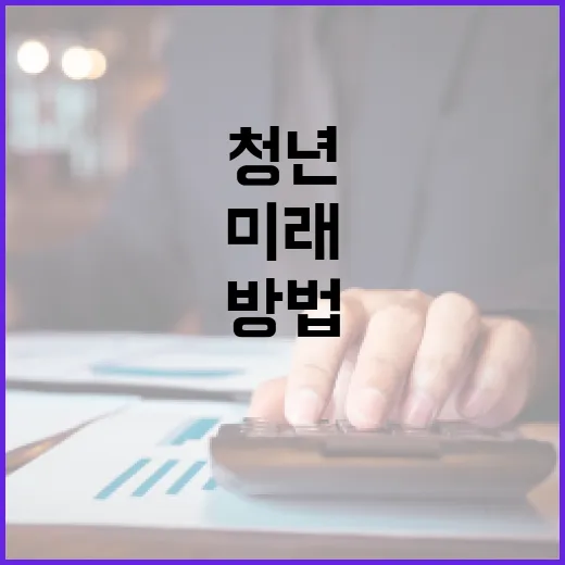 청년도약계좌로 미래를 준비하는 방법 - 요약