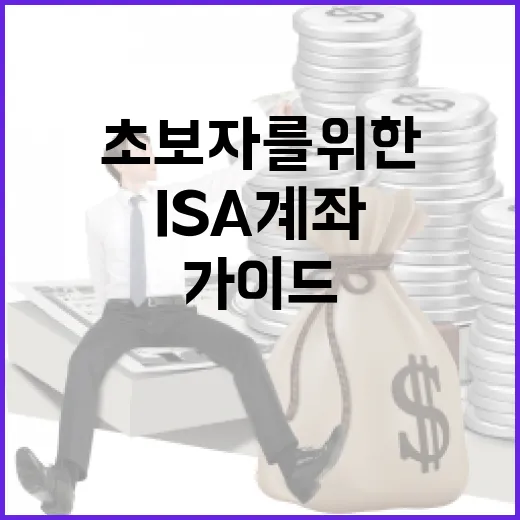 ISA 계좌 활용법: 초보자를 위한 실속 가이드 - 요약