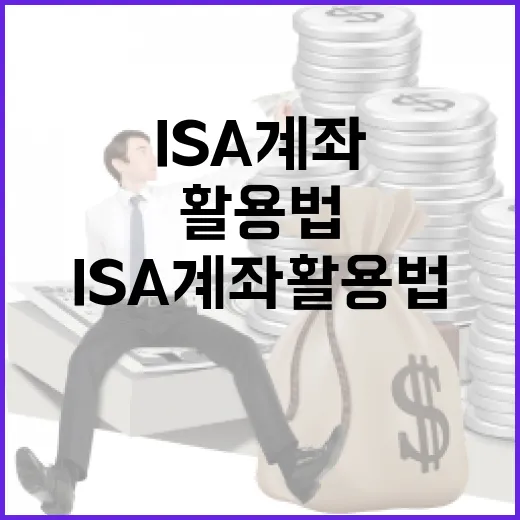 ISA 계좌 활용법: 당신의 재테크 전략에 날개를 달다 - 요약