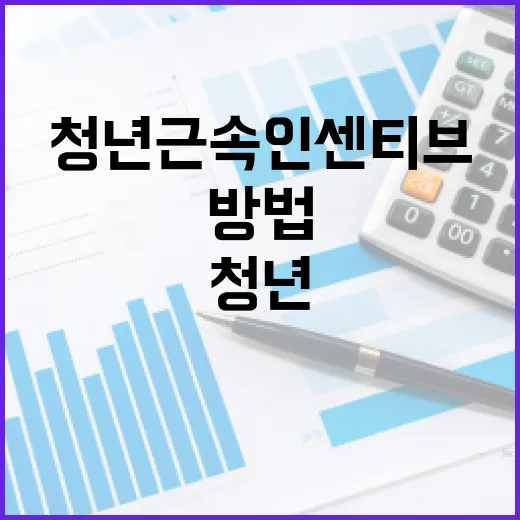 청년근속인센티브, 제대로 활용하는 방법 - 요약