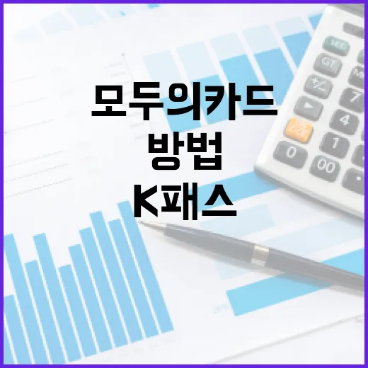 모두의카드로 K패스를 활용하는 방법 - 요약