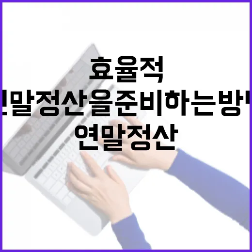 효율적으로 연말정산을 준비하는 방법 - 요약