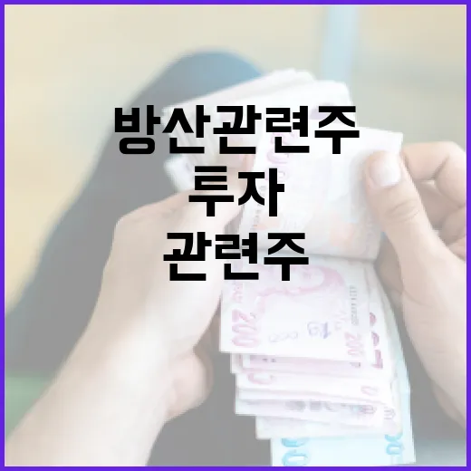 방산 관련주에 투자하는 방법: 전문가의 가이드 - 요약