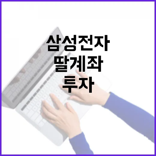 삼성전자에 딸 계좌로 투자하는 방법 - 요약