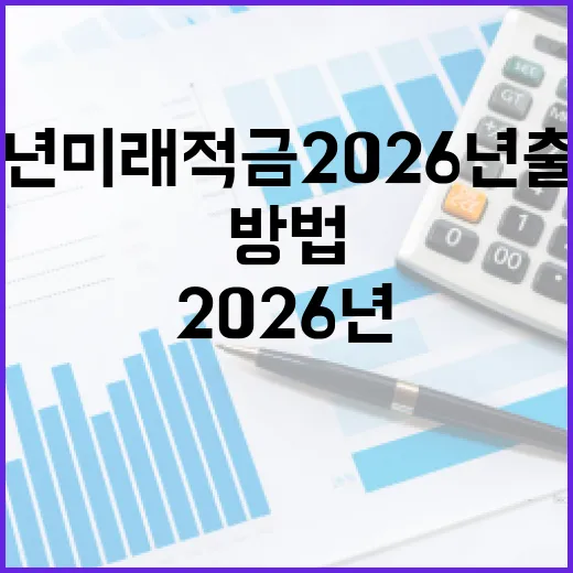 청년미래적금 2026년 출시 소식과 활용 방법 - 요약