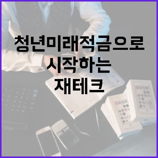 청년미래적금으로 재테크 시작하는 방법 - 요약