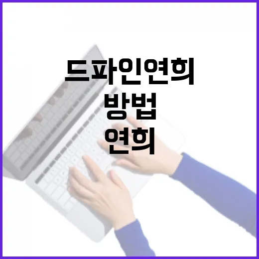 드파인연희를 이해하고 활용하는 방법 - 요약
