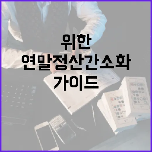 연말정산 간소화를 위한 단계별 가이드 - 요약