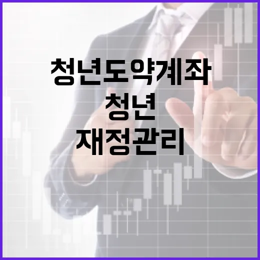 청년도약계좌로 재정 관리를 시작하는 방법 - 요약