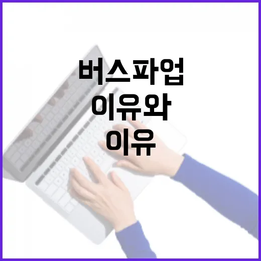 버스 파업의 주요 이유와 예방 방법 - 요약