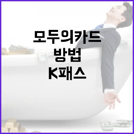 K패스 모두의카드를 활용하여 금융 생활을 최적화하는 방법 - 요약