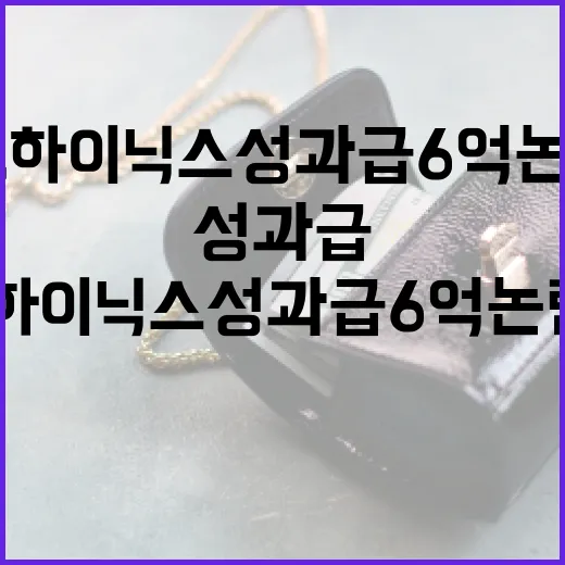 SK하이닉스 성과급 6억 논란, 그 속사정은? - 요약