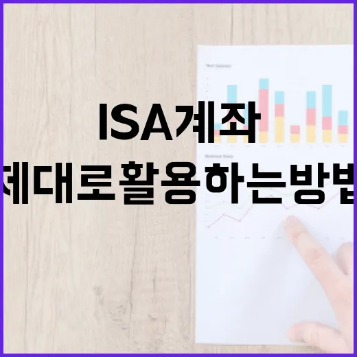 ISA 계좌의 모든 것: 제대로 활용하는 방법 - 요약
