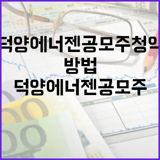 덕양에너젠 공모주 청약을 성공적으로 준비하는 방법 - 요약