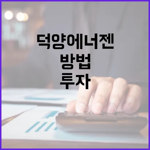 덕양에너젠에 투자하는 방법 - 요약