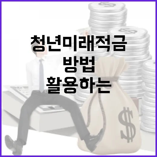 청년미래적금을 효과적으로 활용하는 방법 - 요약