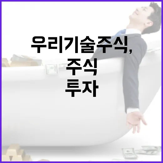 우리기술 주식, 제대로 이해하고 투자하는 방법 - 요약