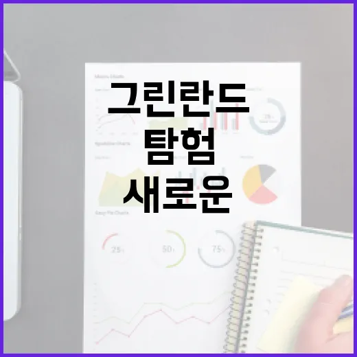 그린란드 탐험: 새로운 경험을 위한 준비 방법 - 요약