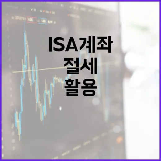 ISA 계좌를 활용하여 절세하는 방법 - 요약