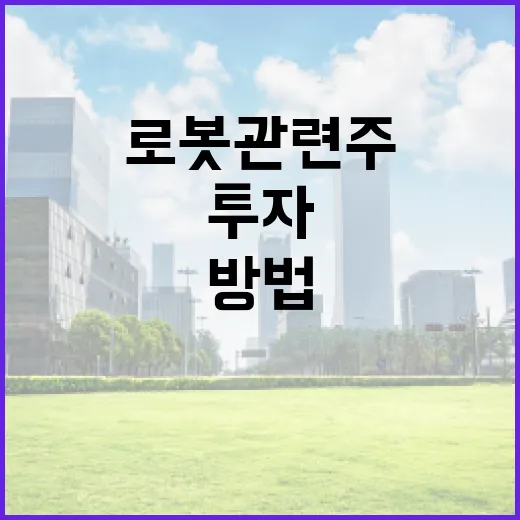 로봇 관련주에 투자하는 방법 - 요약
